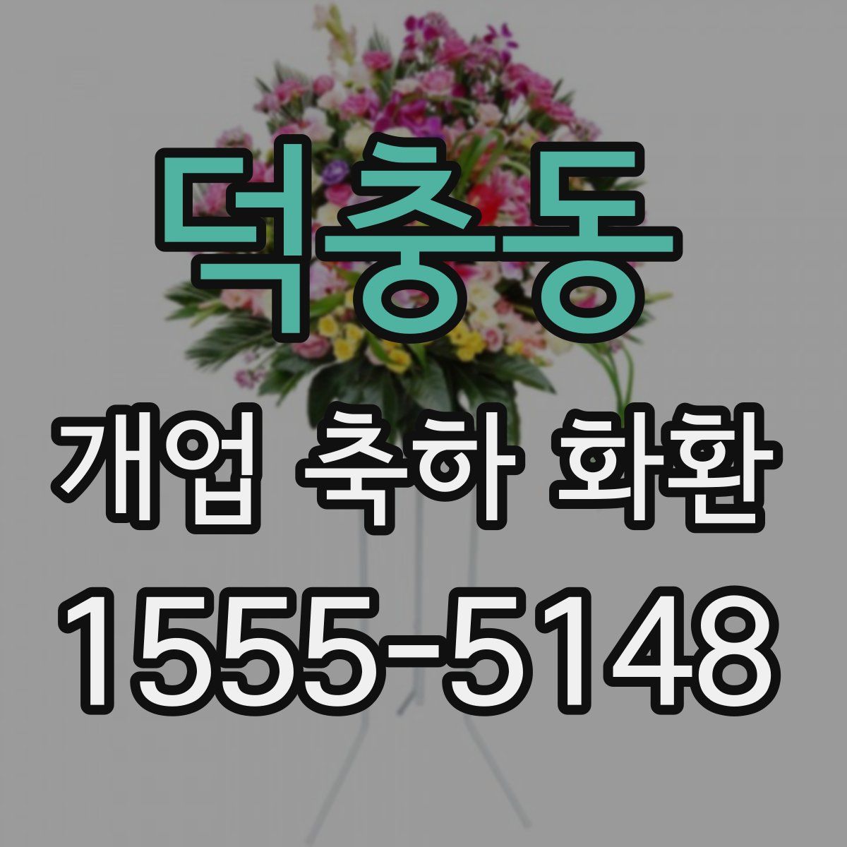 덕충동 개업 축하 화환
