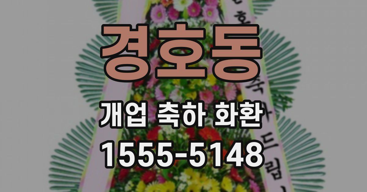 경호동 개업 축하 화환