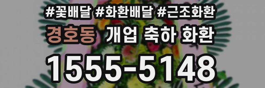 경호동 개업 축하 화환