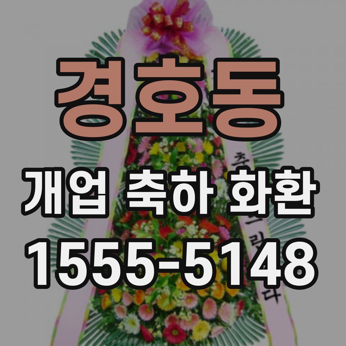 경호동 개업 축하 화환