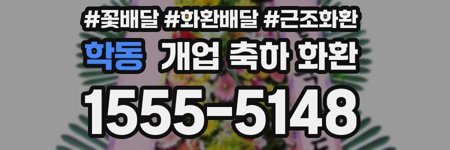 학동 개업 축하 화환