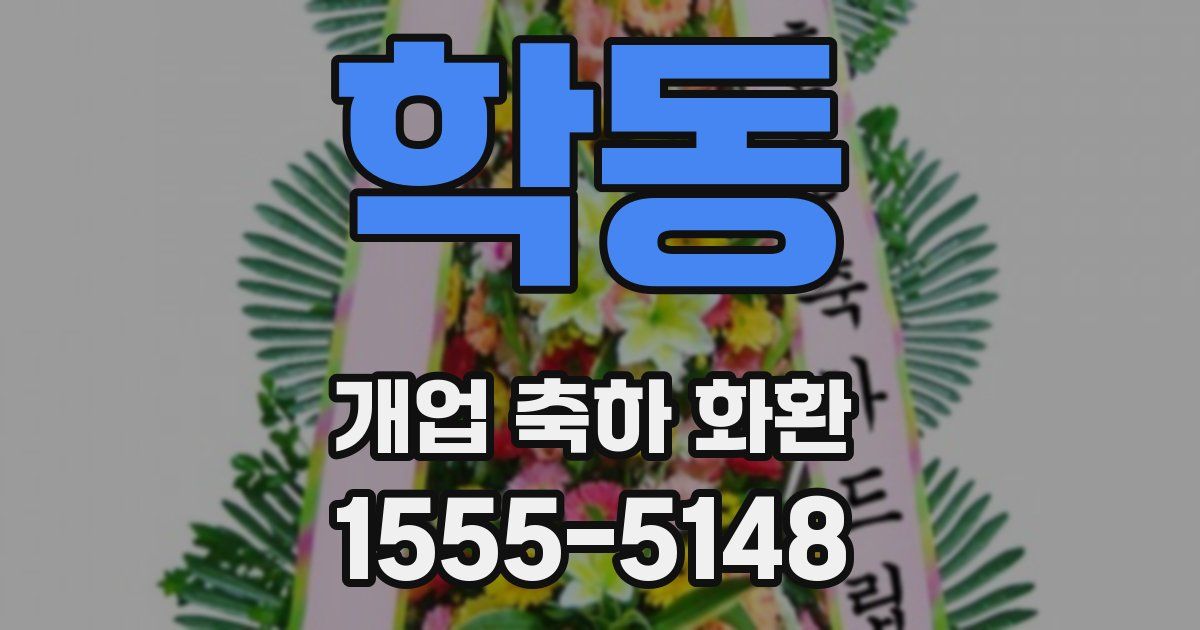 학동 개업 축하 화환