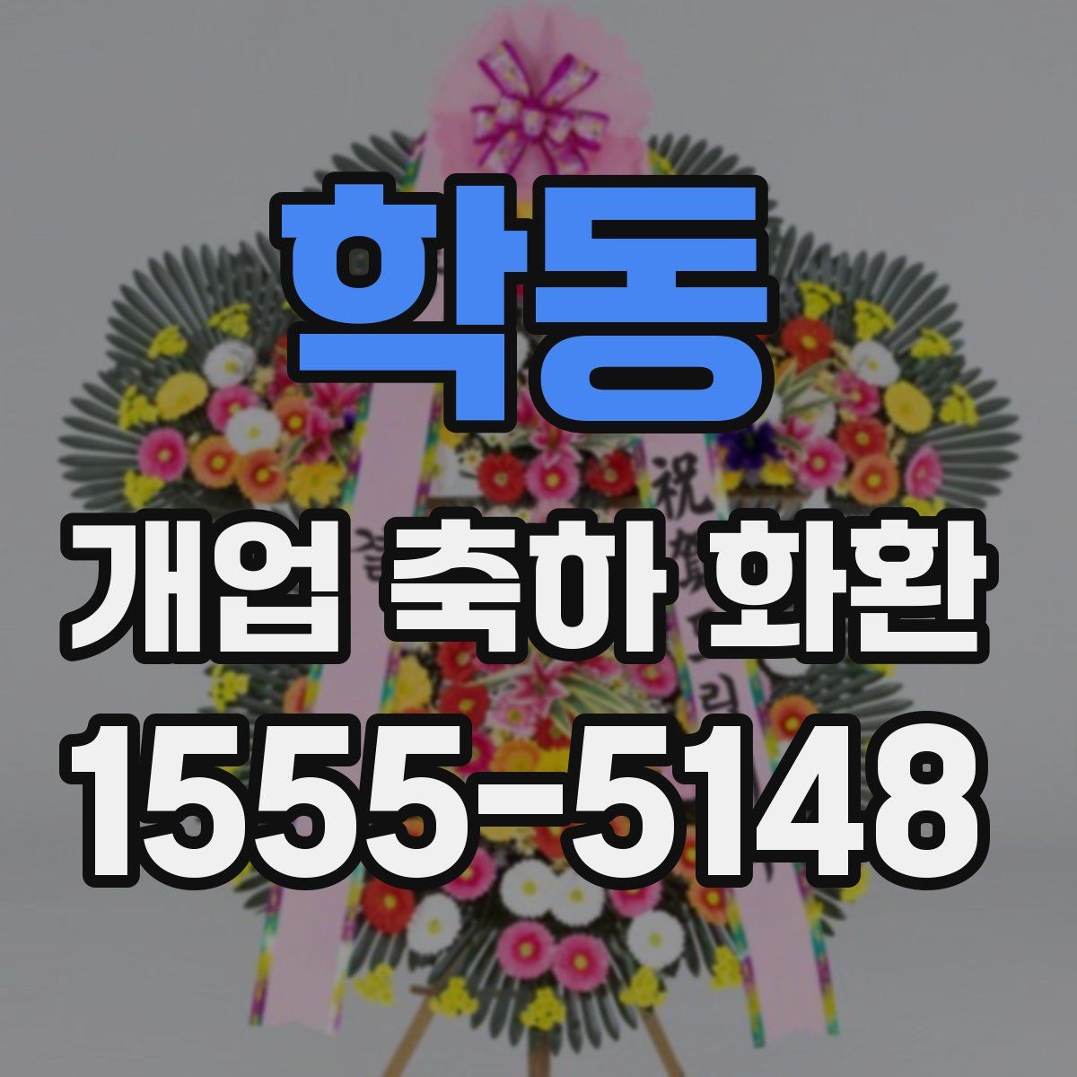 학동 개업 축하 화환