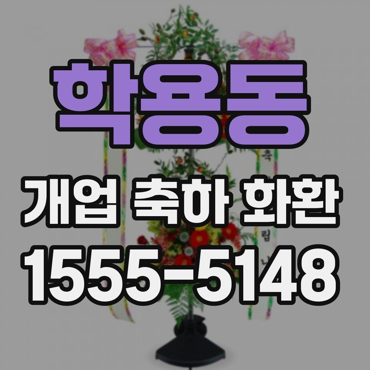 학용동 개업 축하 화환