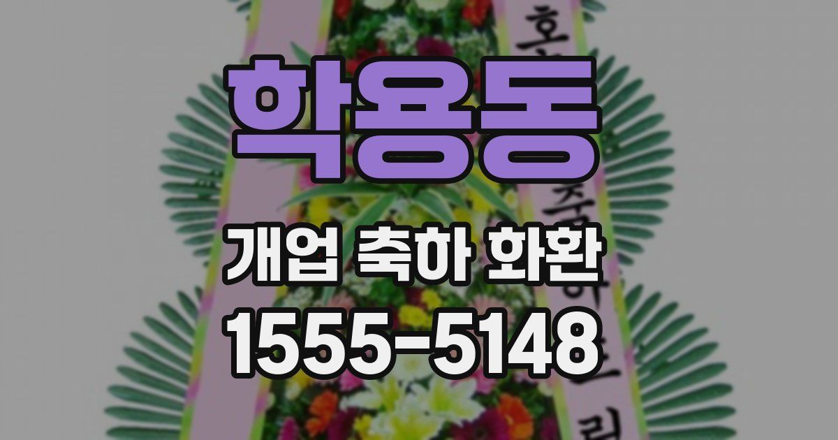 학용동 개업 축하 화환