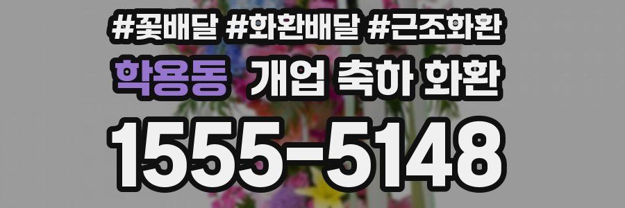 학용동 개업 축하 화환
