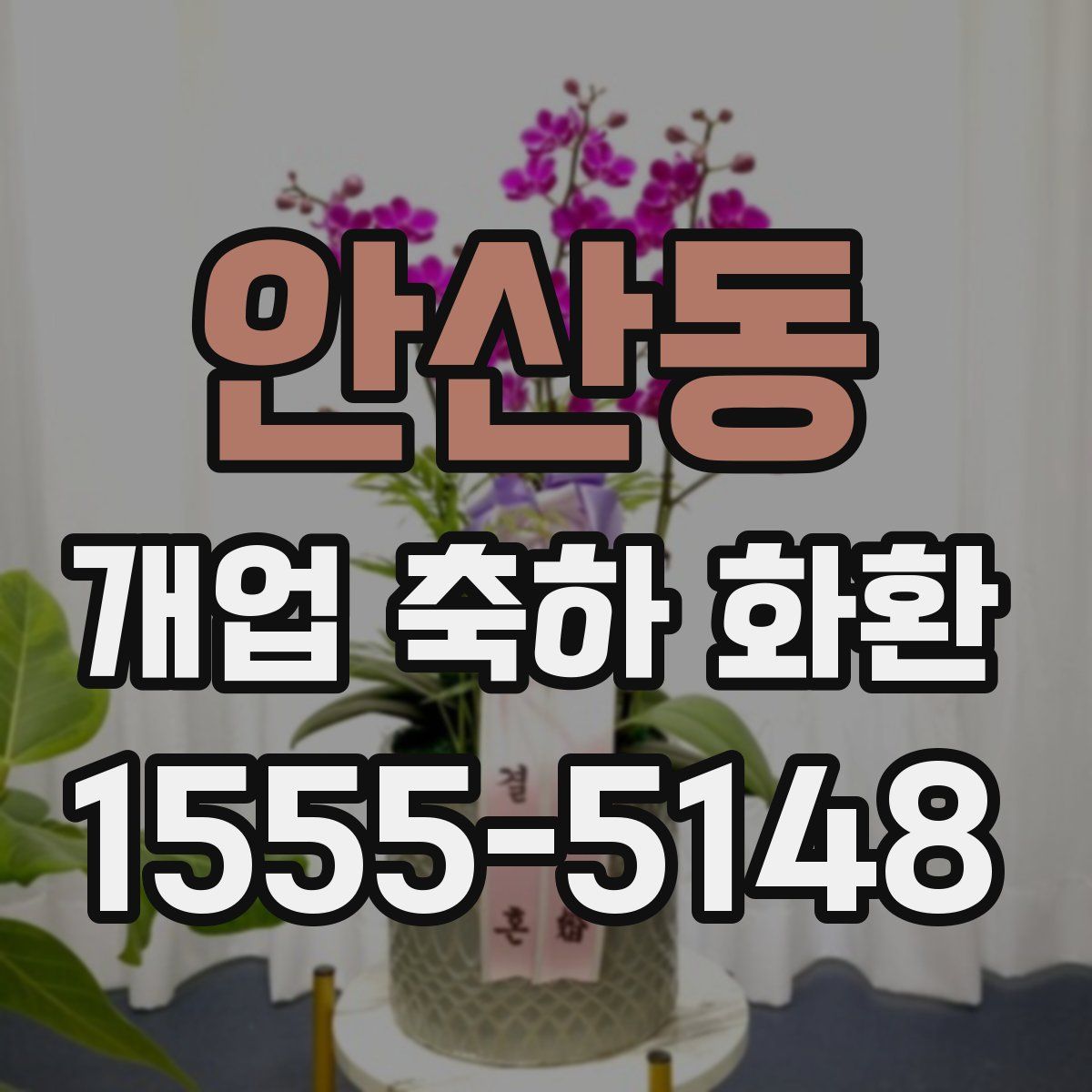 안산동 개업 축하 화환