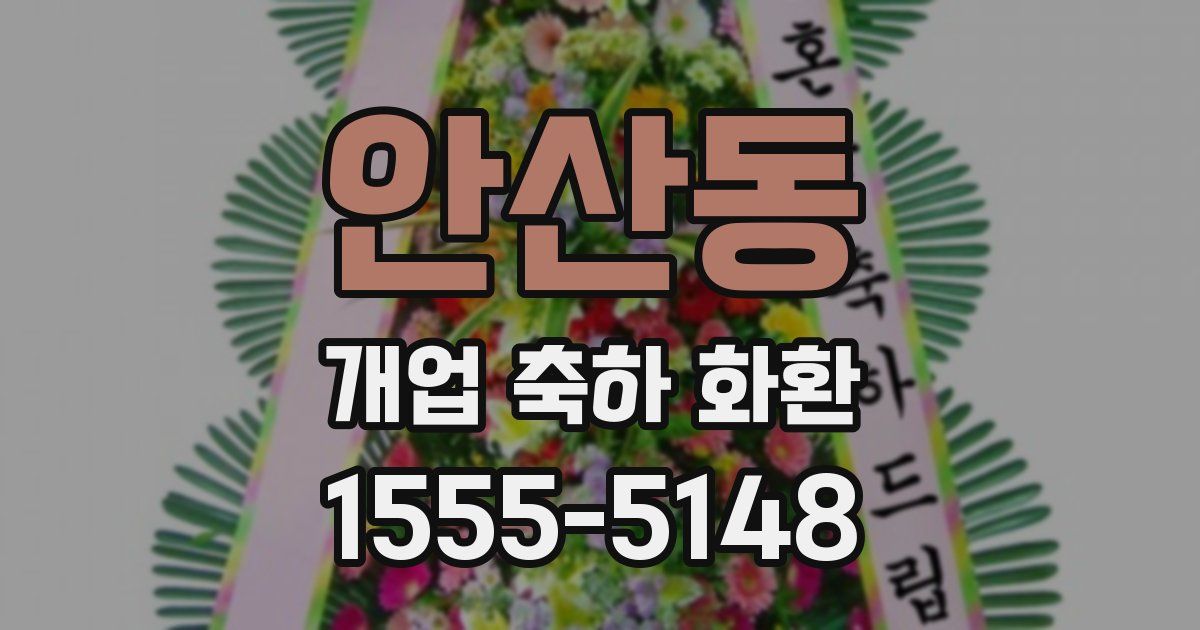 안산동 개업 축하 화환
