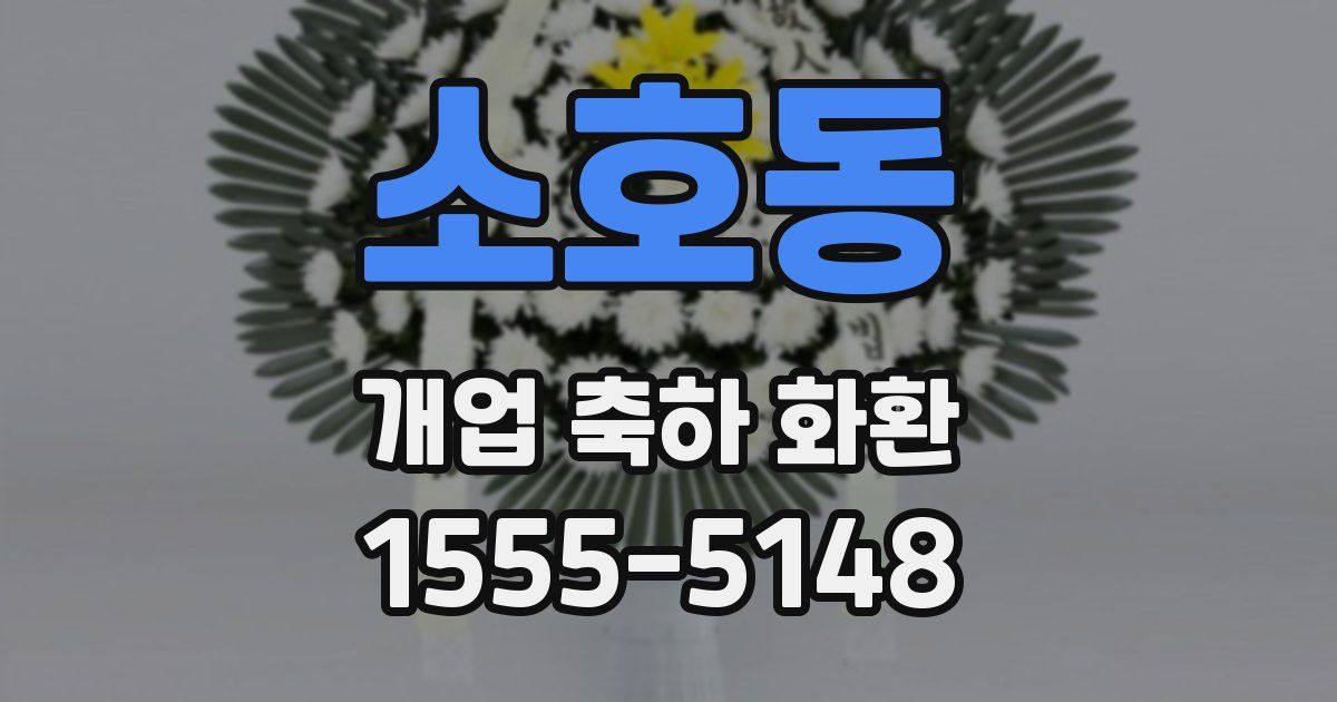 소호동 개업 축하 화환