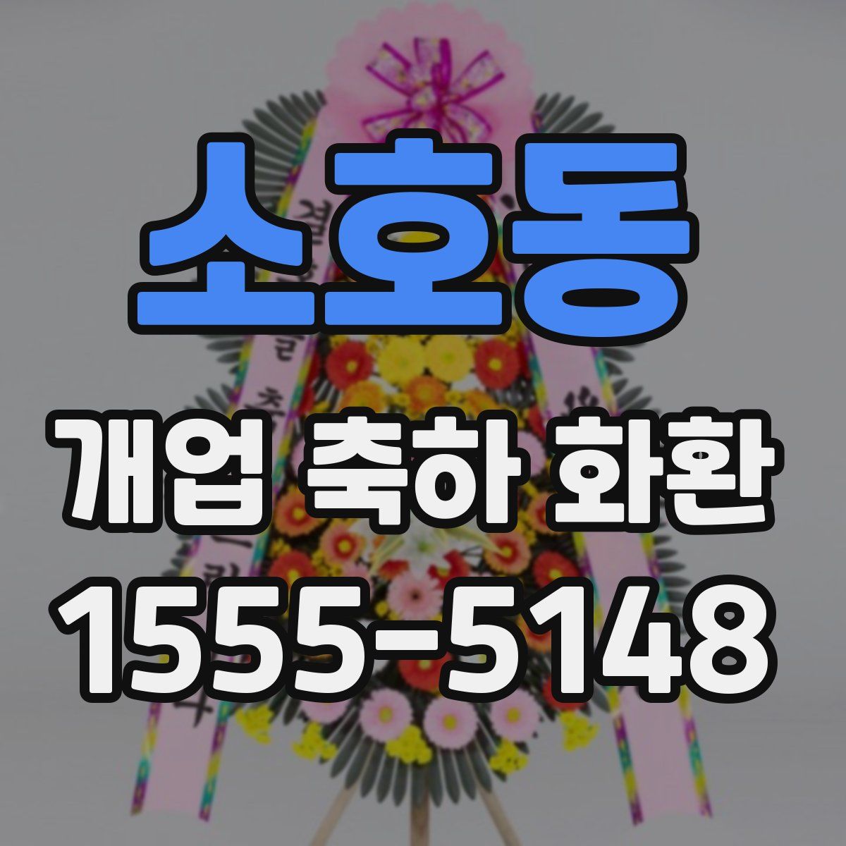 소호동 개업 축하 화환