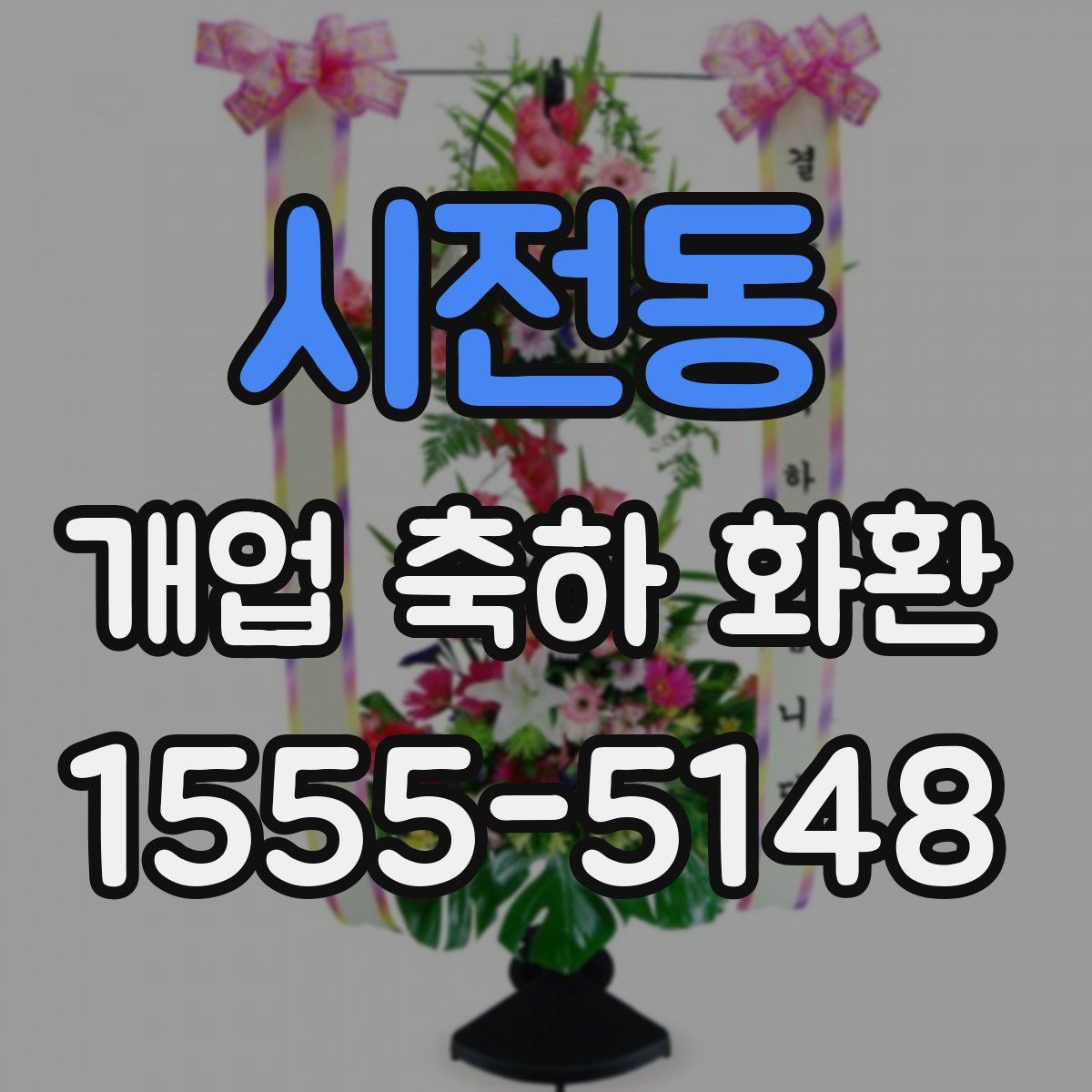 시전동 개업 축하 화환