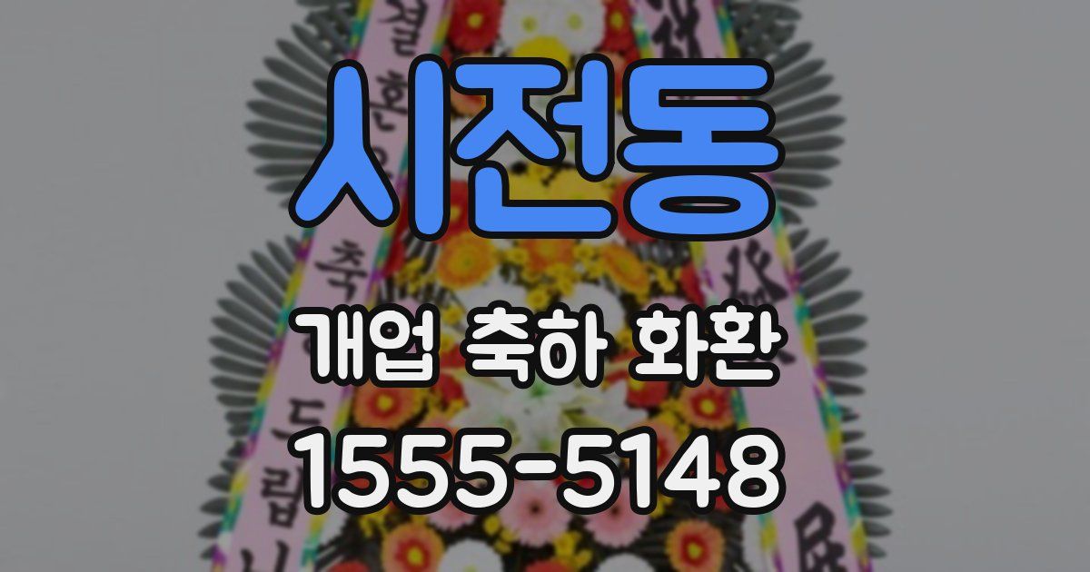 시전동 개업 축하 화환