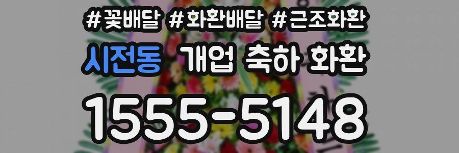 시전동 개업 축하 화환