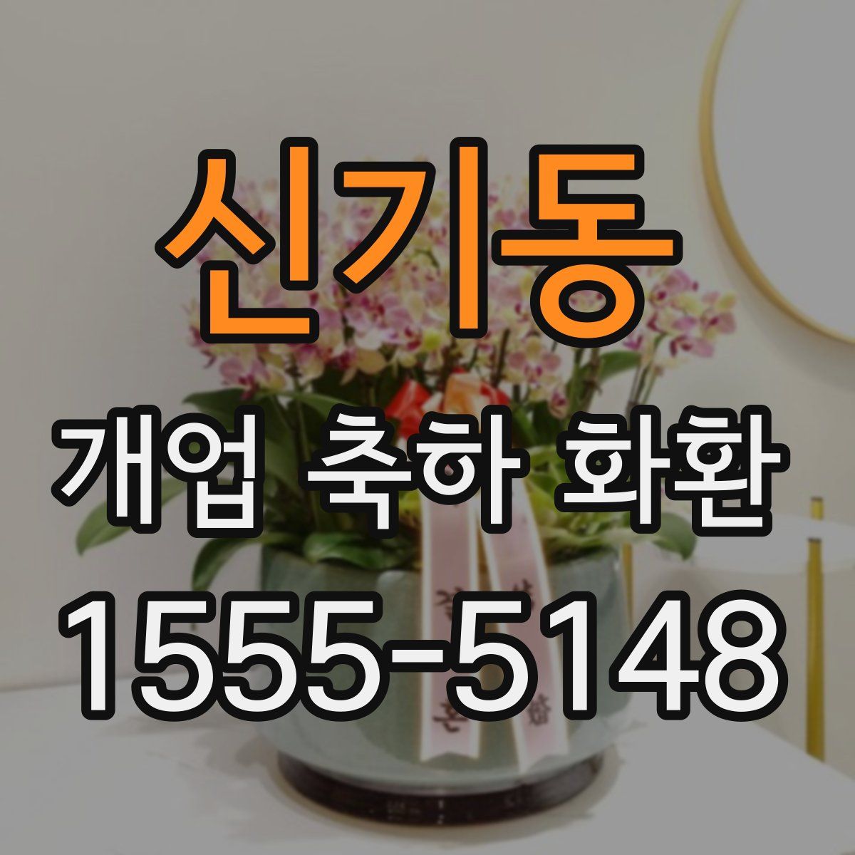 신기동 개업 축하 화환