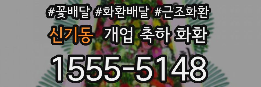 신기동 개업 축하 화환
