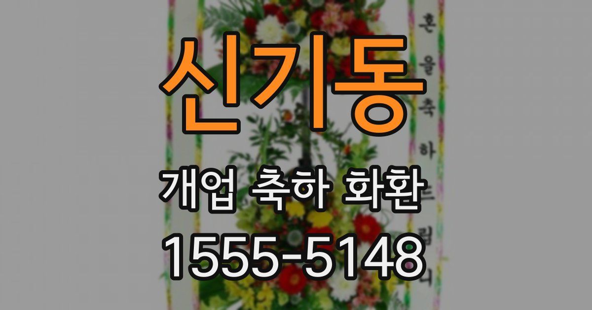 신기동 개업 축하 화환