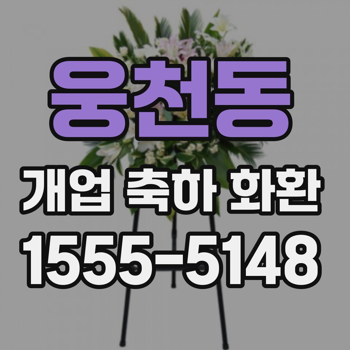 웅천동 개업 축하 화환
