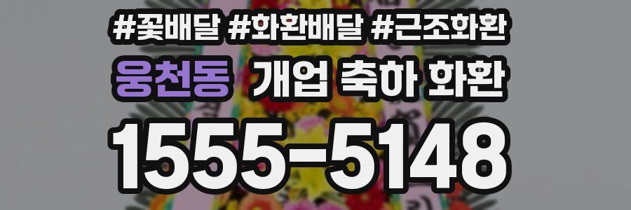 웅천동 개업 축하 화환