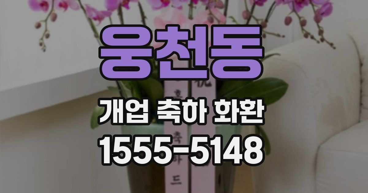웅천동 개업 축하 화환