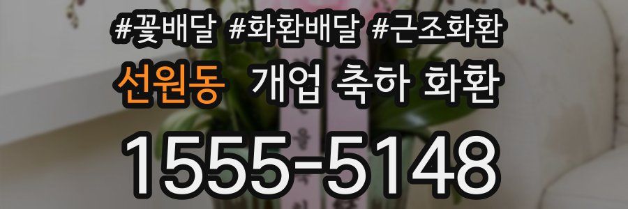 선원동 개업 축하 화환
