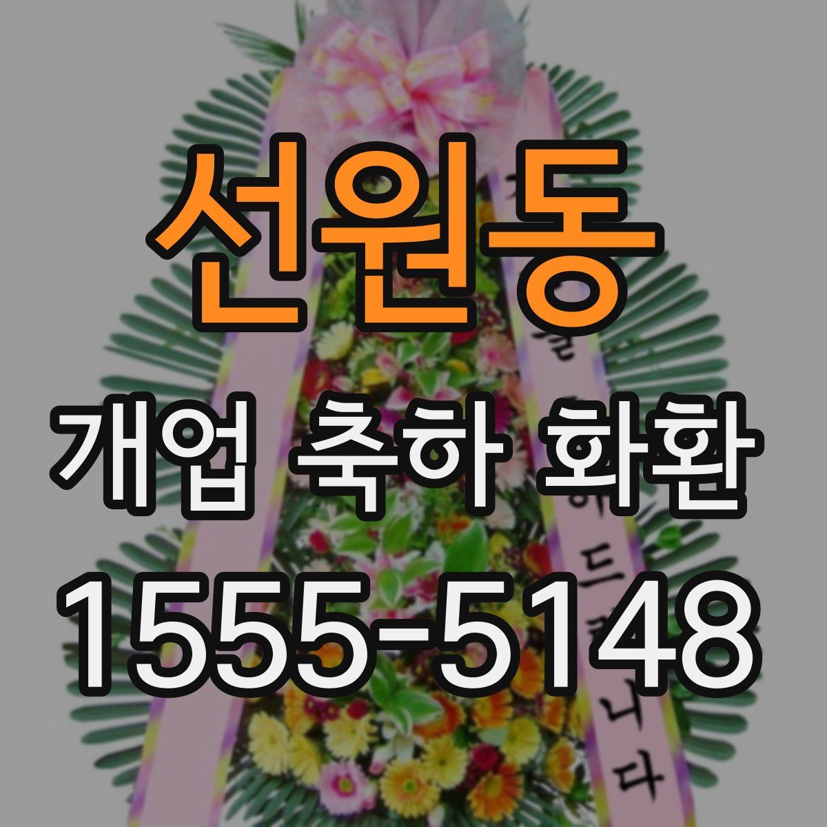 선원동 개업 축하 화환