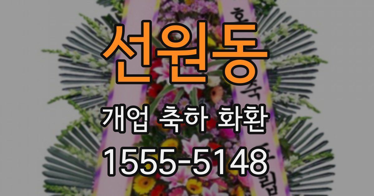 선원동 개업 축하 화환