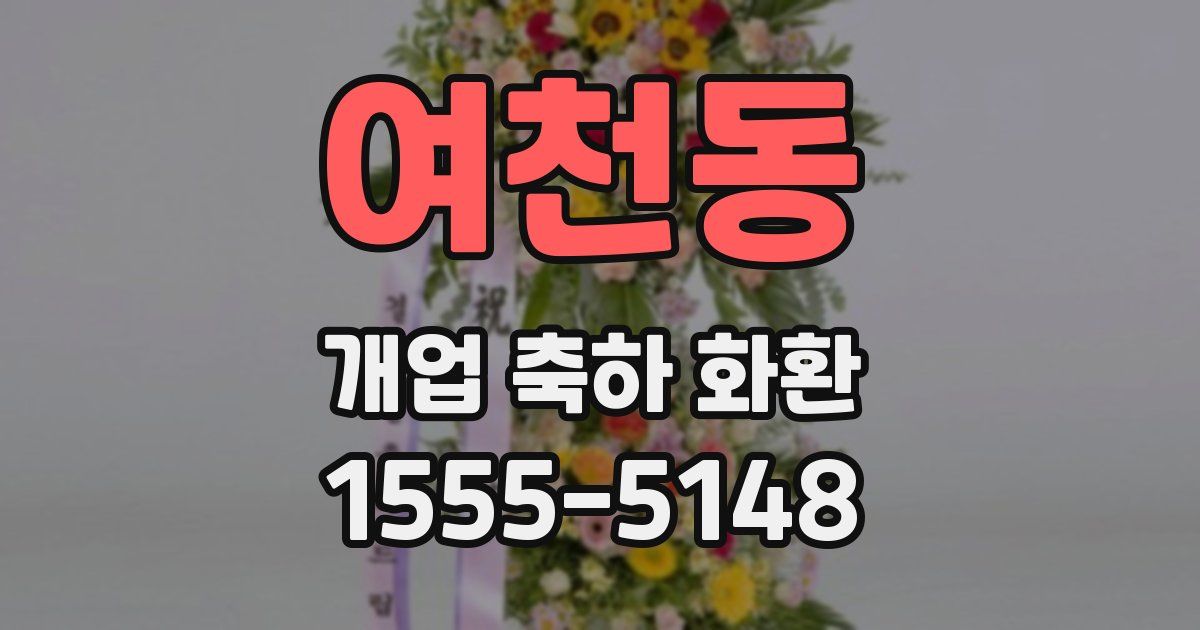 여천동 개업 축하 화환
