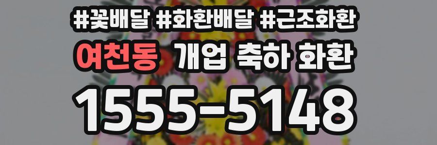 여천동 개업 축하 화환