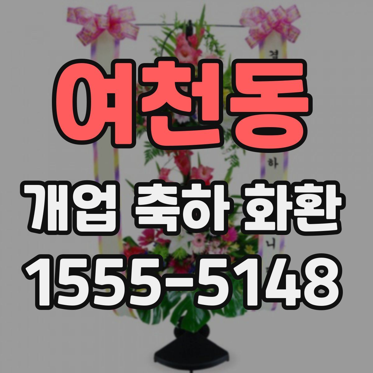 여천동 개업 축하 화환