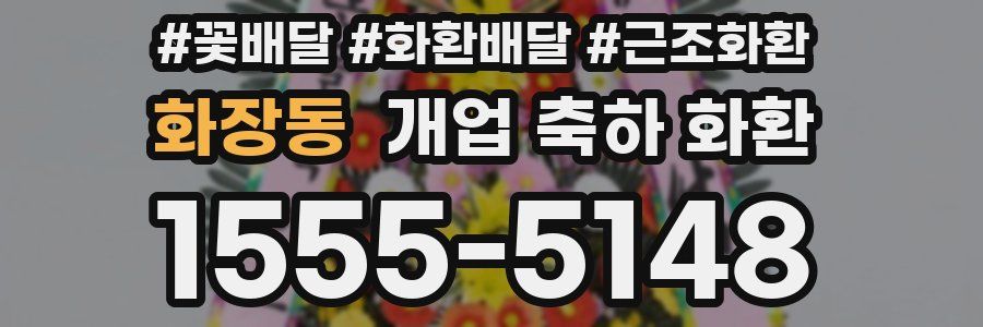 화장동 개업 축하 화환