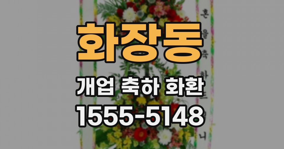 화장동 개업 축하 화환
