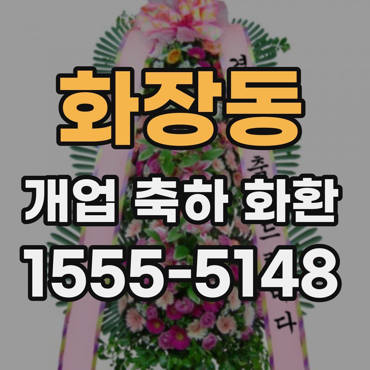 화장동 개업 축하 화환