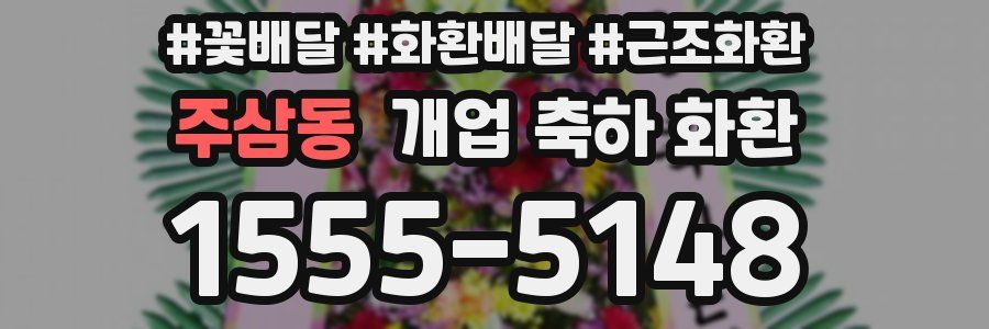 주삼동 개업 축하 화환