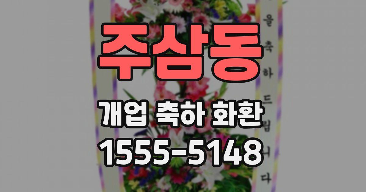 주삼동 개업 축하 화환