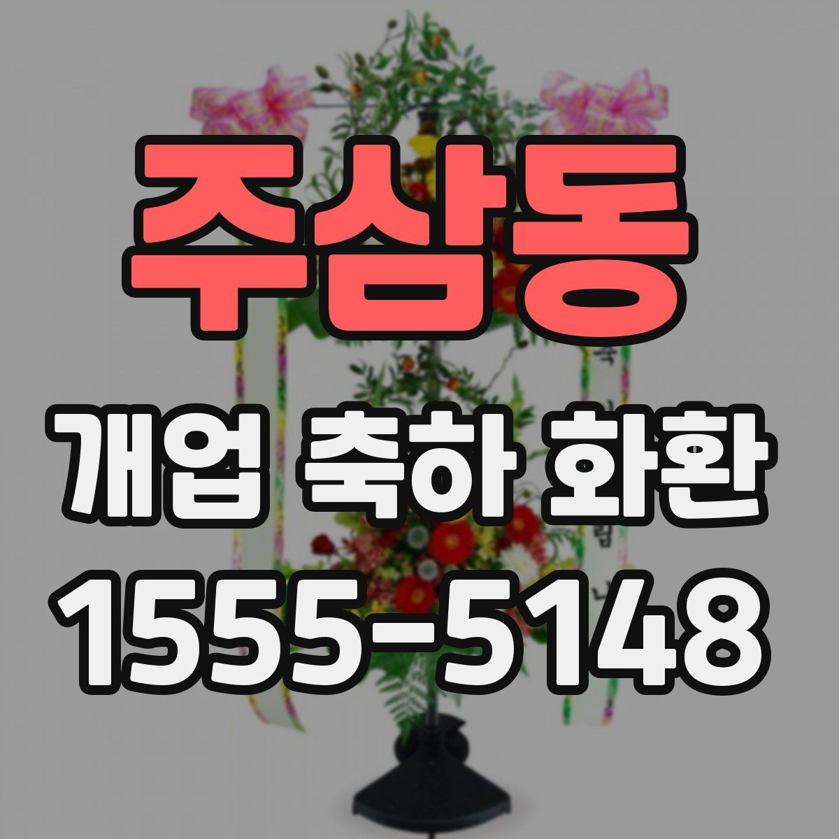 주삼동 개업 축하 화환