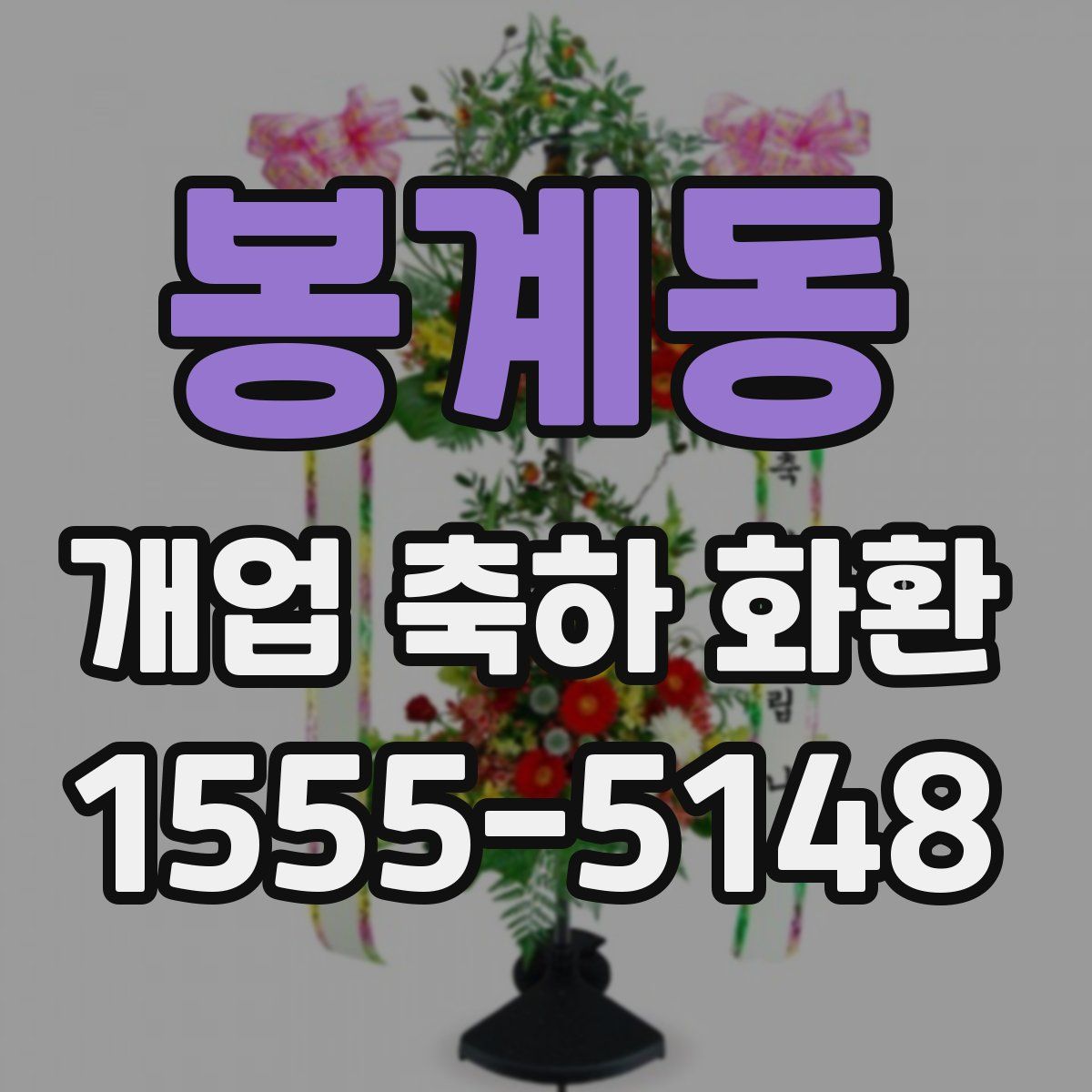 봉계동 개업 축하 화환