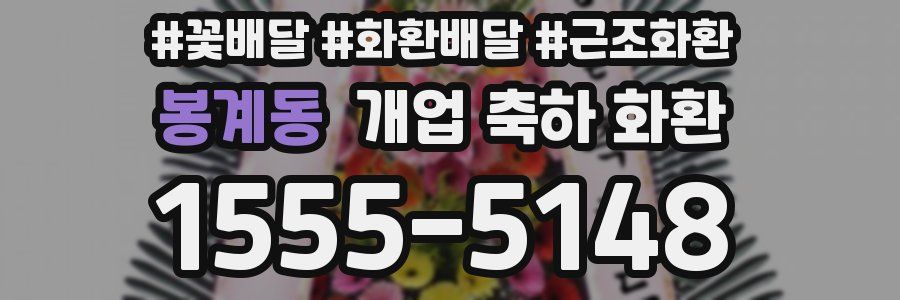 봉계동 개업 축하 화환