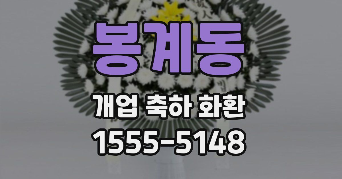 봉계동 개업 축하 화환