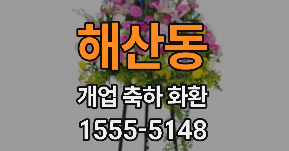 해산동 개업 축하 화환