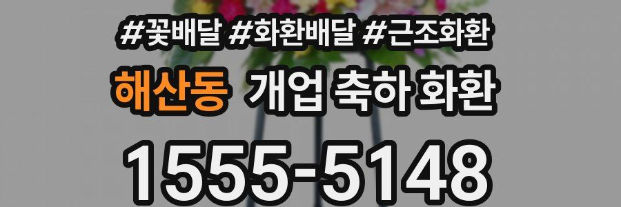 해산동 개업 축하 화환
