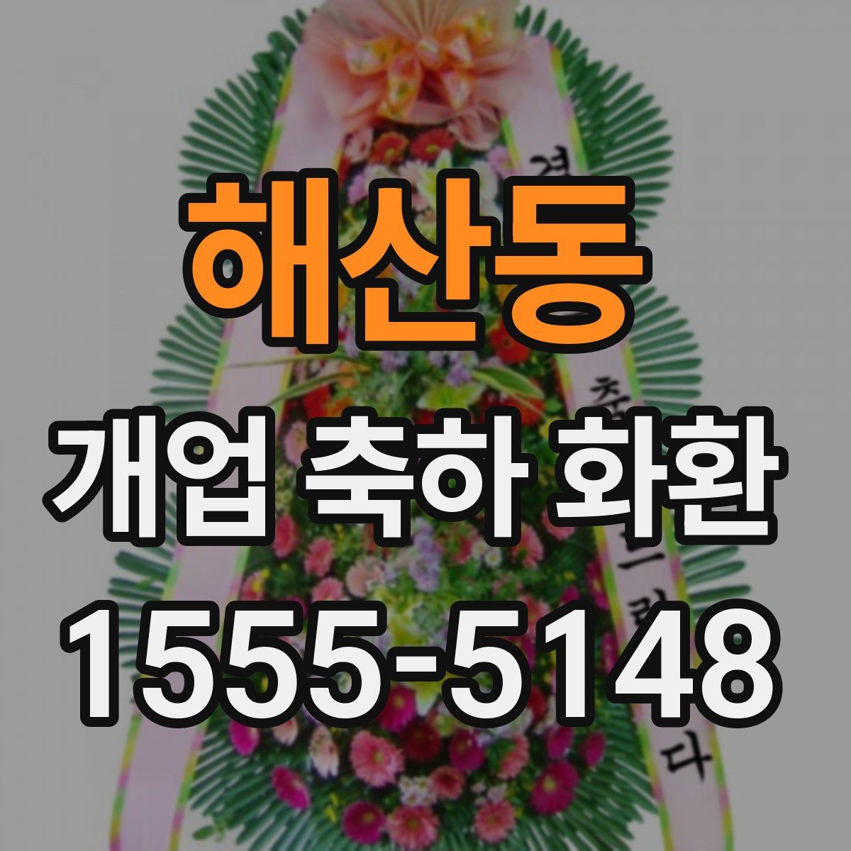 해산동 개업 축하 화환
