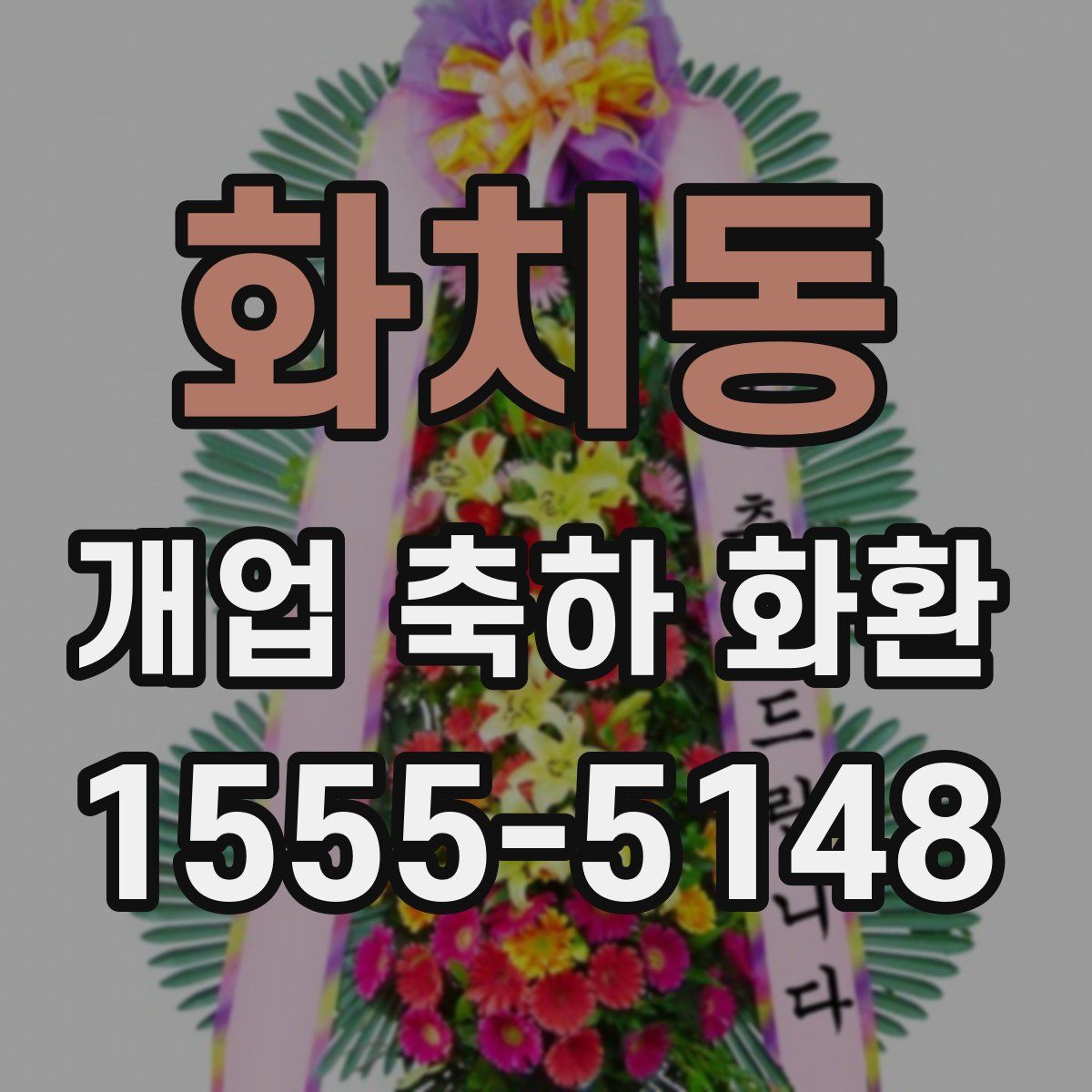 화치동 개업 축하 화환