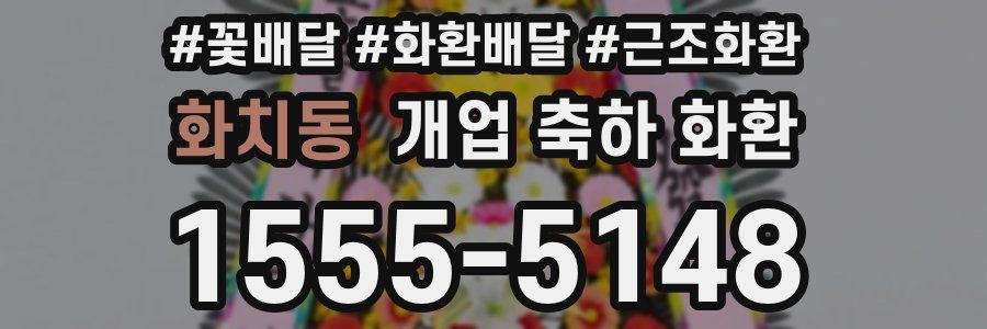 화치동 개업 축하 화환