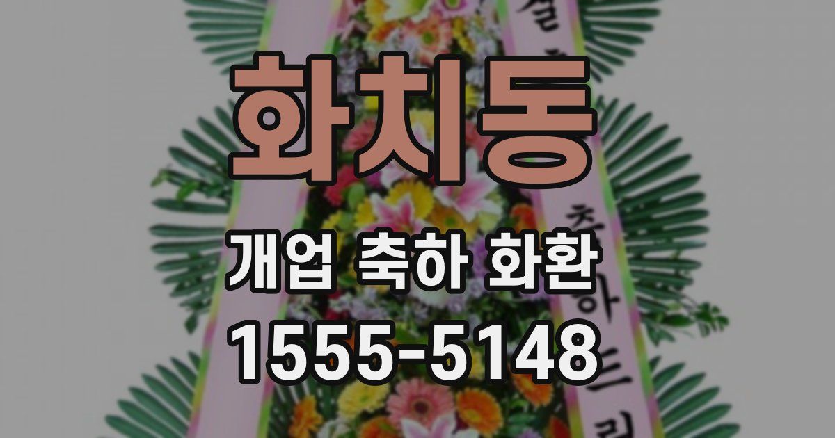 화치동 개업 축하 화환
