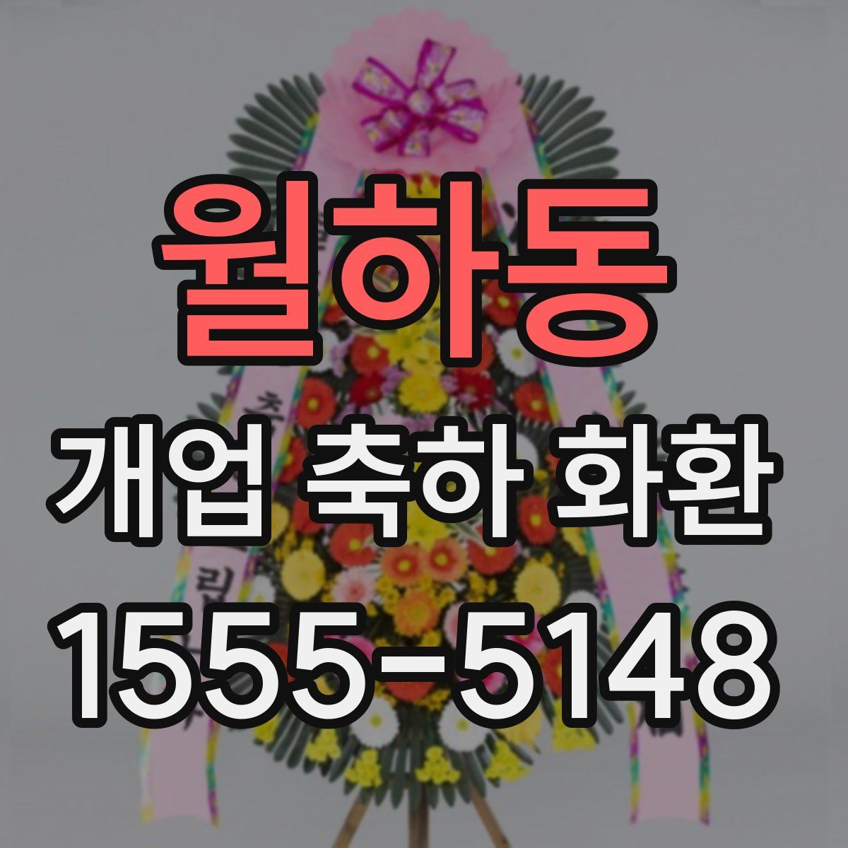 월하동 개업 축하 화환