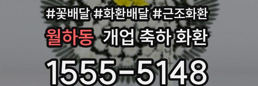월하동 개업 축하 화환