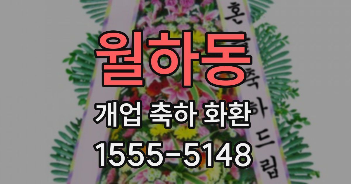 월하동 개업 축하 화환