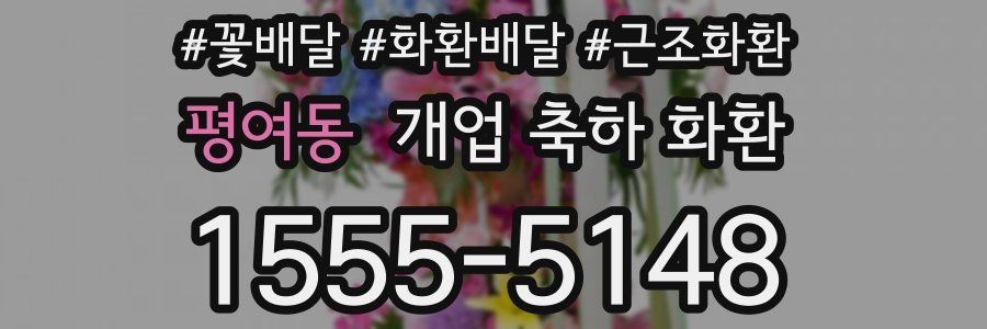 평여동 개업 축하 화환