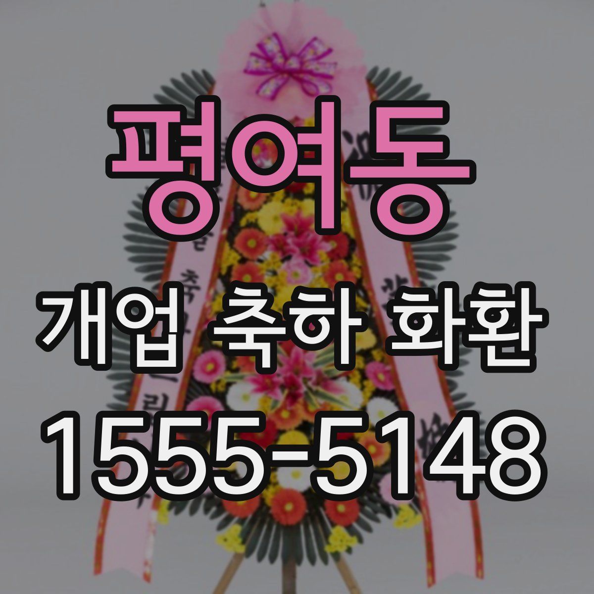 평여동 개업 축하 화환