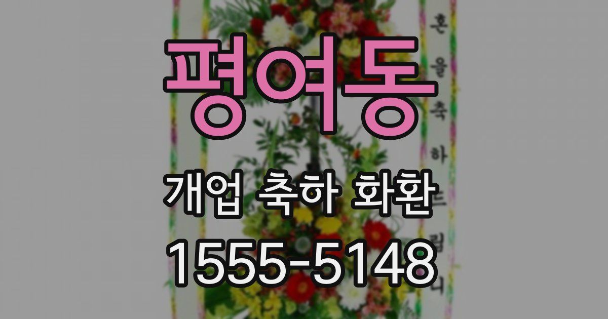 평여동 개업 축하 화환